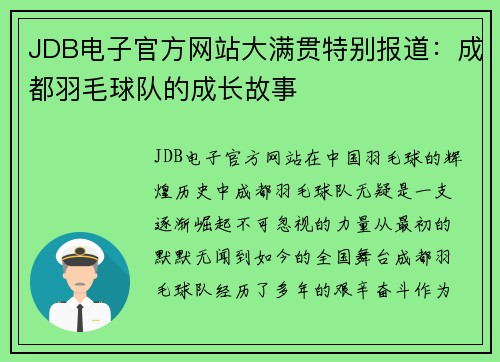 JDB电子官方网站大满贯特别报道：成都羽毛球队的成长故事