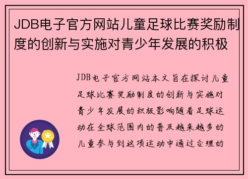 JDB电子官方网站儿童足球比赛奖励制度的创新与实施对青少年发展的积极影响