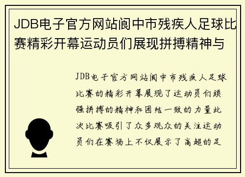 JDB电子官方网站阆中市残疾人足球比赛精彩开幕运动员们展现拼搏精神与团结力量