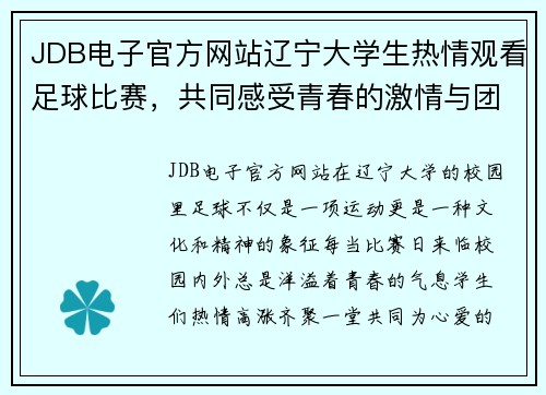 JDB电子官方网站辽宁大学生热情观看足球比赛，共同感受青春的激情与团队的力量