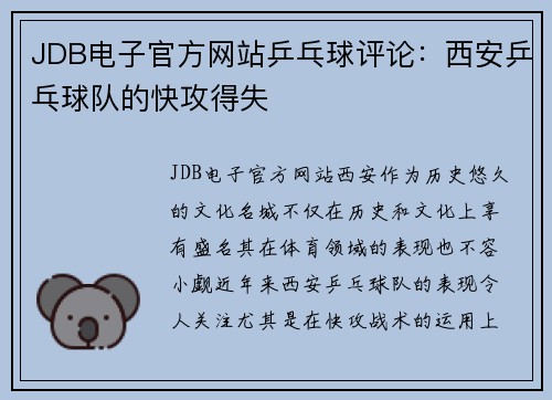 JDB电子官方网站乒乓球评论：西安乒乓球队的快攻得失