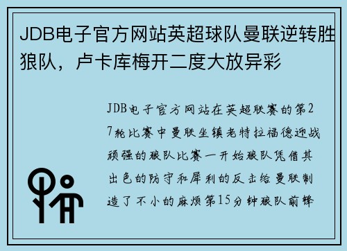 JDB电子官方网站英超球队曼联逆转胜狼队，卢卡库梅开二度大放异彩