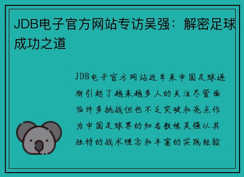 JDB电子官方网站专访吴强：解密足球成功之道