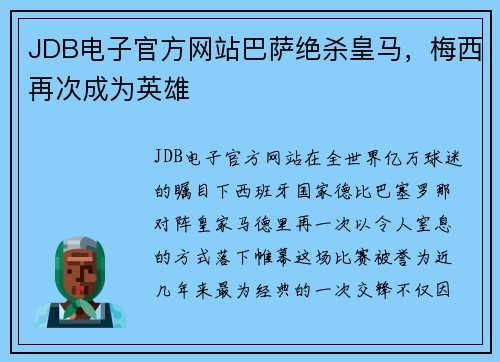 JDB电子官方网站巴萨绝杀皇马，梅西再次成为英雄