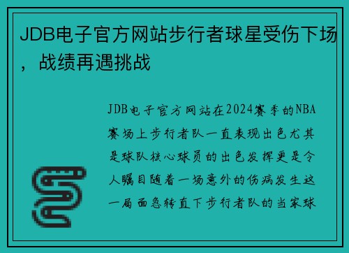 JDB电子官方网站步行者球星受伤下场，战绩再遇挑战