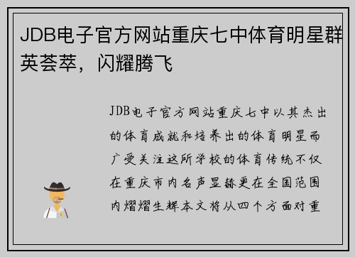 JDB电子官方网站重庆七中体育明星群英荟萃，闪耀腾飞