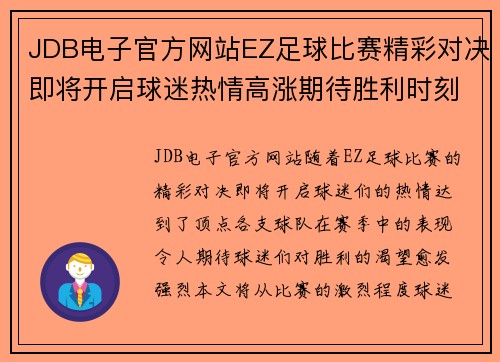 JDB电子官方网站EZ足球比赛精彩对决即将开启球迷热情高涨期待胜利时刻