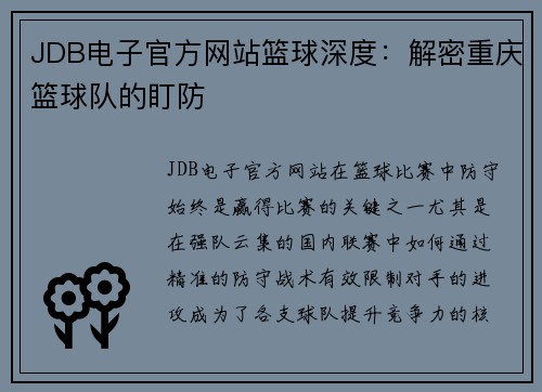 JDB电子官方网站篮球深度：解密重庆篮球队的盯防