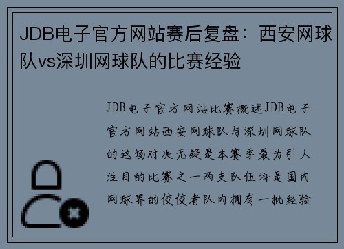 JDB电子官方网站赛后复盘：西安网球队vs深圳网球队的比赛经验