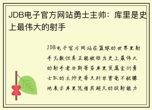 JDB电子官方网站勇士主帅：库里是史上最伟大的射手