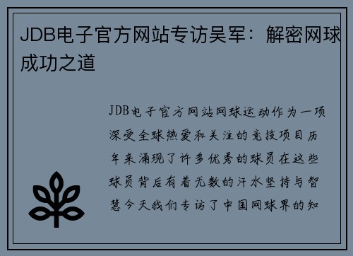 JDB电子官方网站专访吴军：解密网球成功之道