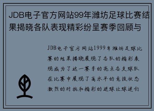 JDB电子官方网站99年潍坊足球比赛结果揭晓各队表现精彩纷呈赛季回顾与精彩瞬间分析