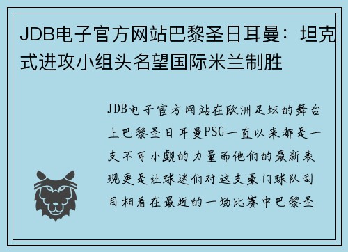 JDB电子官方网站巴黎圣日耳曼：坦克式进攻小组头名望国际米兰制胜
