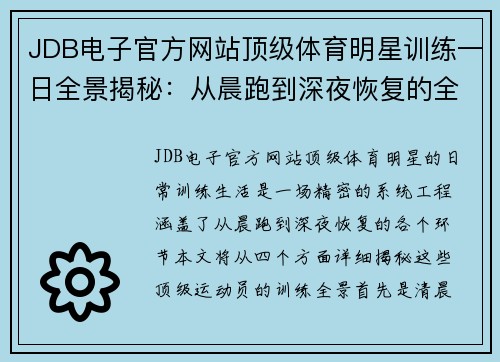 JDB电子官方网站顶级体育明星训练一日全景揭秘：从晨跑到深夜恢复的全面体验