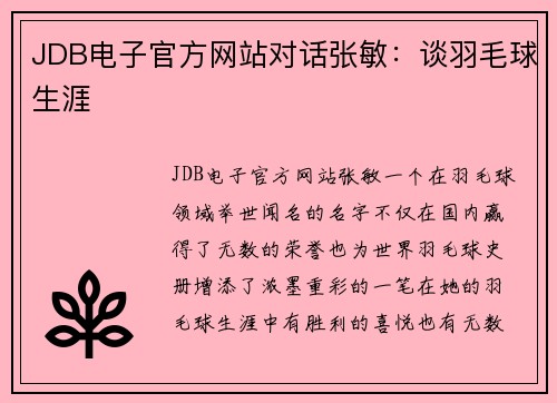 JDB电子官方网站对话张敏：谈羽毛球生涯