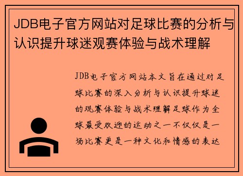 JDB电子官方网站对足球比赛的分析与认识提升球迷观赛体验与战术理解
