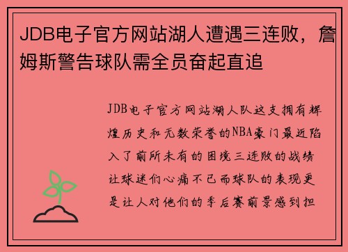 JDB电子官方网站湖人遭遇三连败，詹姆斯警告球队需全员奋起直追