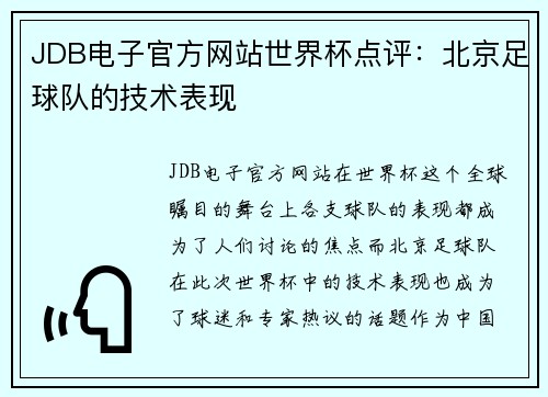 JDB电子官方网站世界杯点评：北京足球队的技术表现