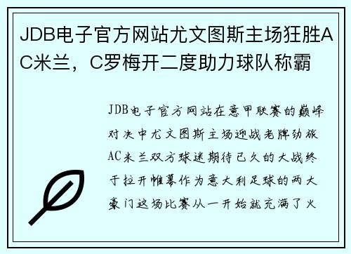 JDB电子官方网站尤文图斯主场狂胜AC米兰，C罗梅开二度助力球队称霸
