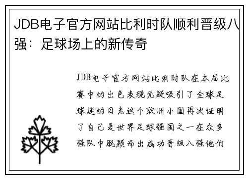 JDB电子官方网站比利时队顺利晋级八强：足球场上的新传奇