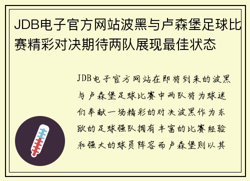 JDB电子官方网站波黑与卢森堡足球比赛精彩对决期待两队展现最佳状态