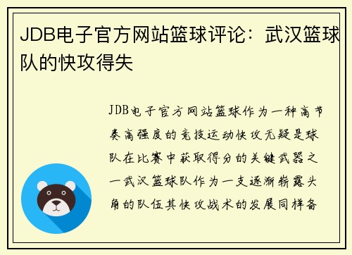 JDB电子官方网站篮球评论：武汉篮球队的快攻得失