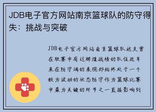 JDB电子官方网站南京篮球队的防守得失：挑战与突破