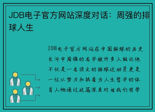 JDB电子官方网站深度对话：周强的排球人生