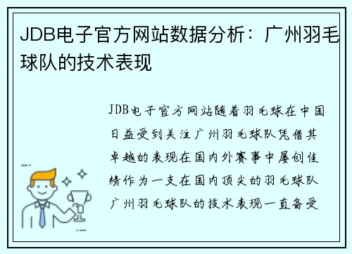JDB电子官方网站数据分析：广州羽毛球队的技术表现