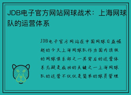 JDB电子官方网站网球战术：上海网球队的运营体系