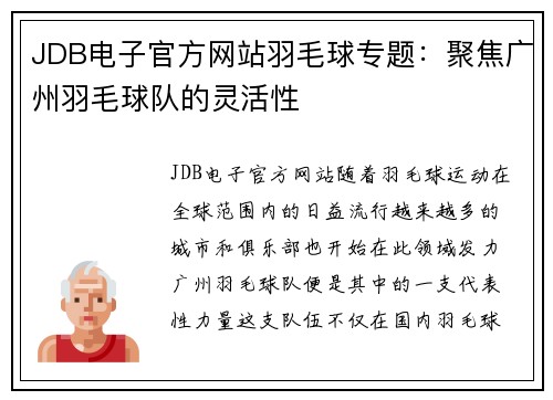 JDB电子官方网站羽毛球专题：聚焦广州羽毛球队的灵活性
