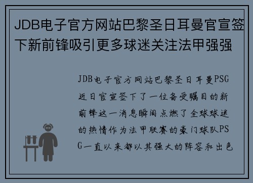 JDB电子官方网站巴黎圣日耳曼官宣签下新前锋吸引更多球迷关注法甲强强对决