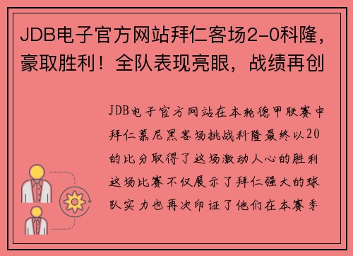JDB电子官方网站拜仁客场2-0科隆，豪取胜利！全队表现亮眼，战绩再创辉煌！