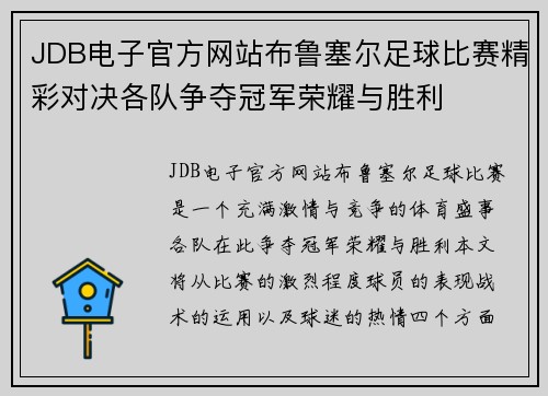 JDB电子官方网站布鲁塞尔足球比赛精彩对决各队争夺冠军荣耀与胜利