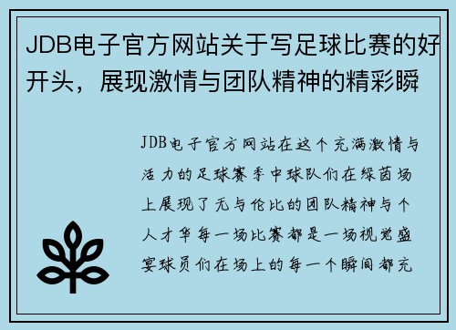 JDB电子官方网站关于写足球比赛的好开头，展现激情与团队精神的精彩瞬间