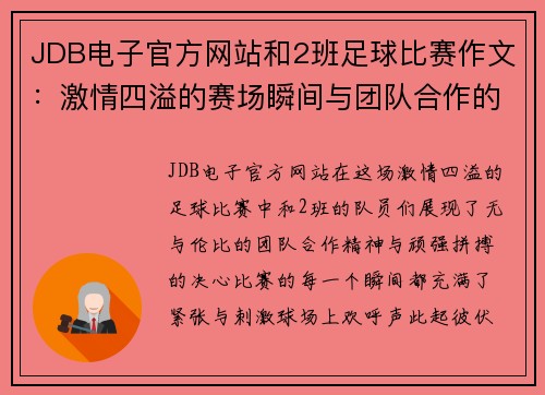 JDB电子官方网站和2班足球比赛作文：激情四溢的赛场瞬间与团队合作的精彩瞬间