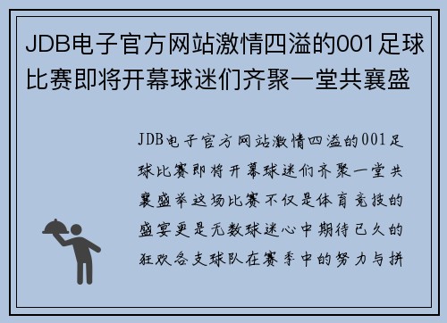 JDB电子官方网站激情四溢的001足球比赛即将开幕球迷们齐聚一堂共襄盛举