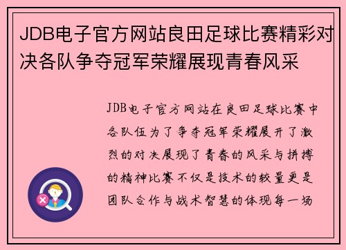 JDB电子官方网站良田足球比赛精彩对决各队争夺冠军荣耀展现青春风采
