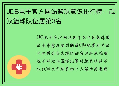 JDB电子官方网站篮球意识排行榜：武汉篮球队位居第3名