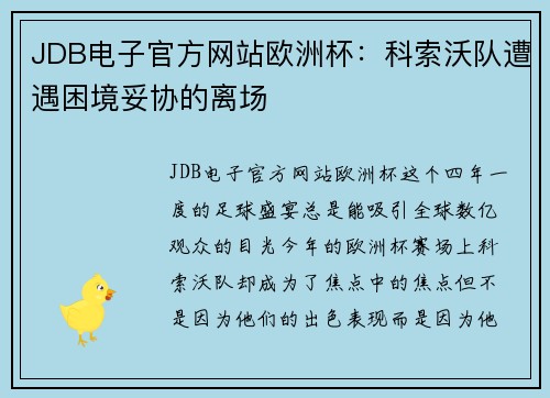 JDB电子官方网站欧洲杯：科索沃队遭遇困境妥协的离场