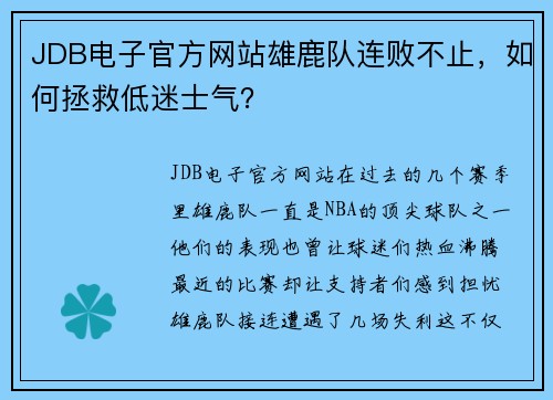 JDB电子官方网站雄鹿队连败不止，如何拯救低迷士气？