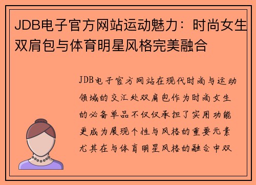 JDB电子官方网站运动魅力：时尚女生双肩包与体育明星风格完美融合