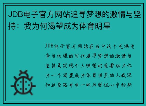 JDB电子官方网站追寻梦想的激情与坚持：我为何渴望成为体育明星