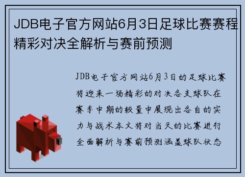 JDB电子官方网站6月3日足球比赛赛程精彩对决全解析与赛前预测