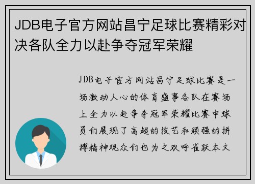 JDB电子官方网站昌宁足球比赛精彩对决各队全力以赴争夺冠军荣耀