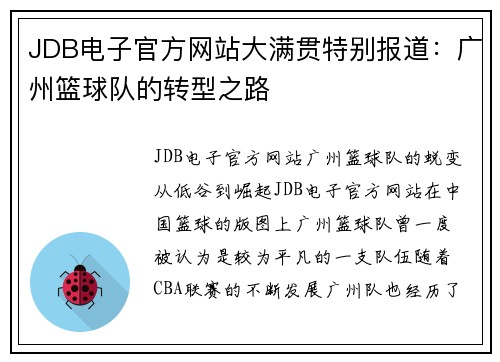 JDB电子官方网站大满贯特别报道：广州篮球队的转型之路