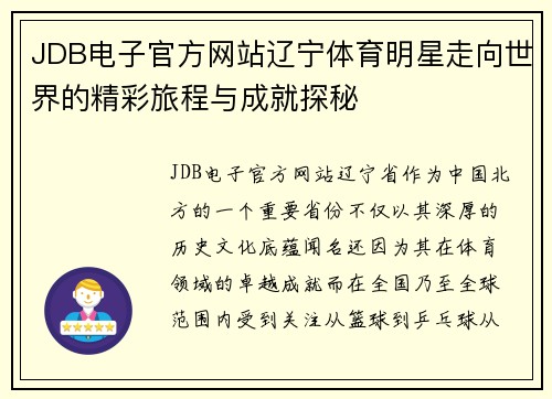 JDB电子官方网站辽宁体育明星走向世界的精彩旅程与成就探秘