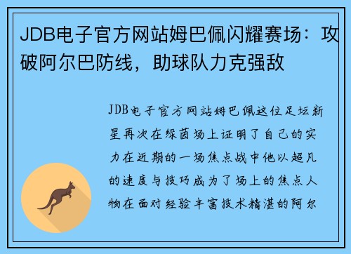 JDB电子官方网站姆巴佩闪耀赛场：攻破阿尔巴防线，助球队力克强敌