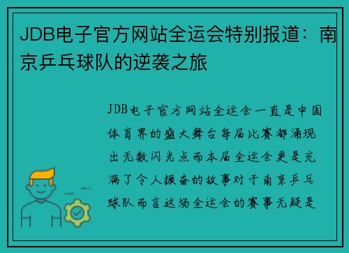 JDB电子官方网站全运会特别报道：南京乒乓球队的逆袭之旅