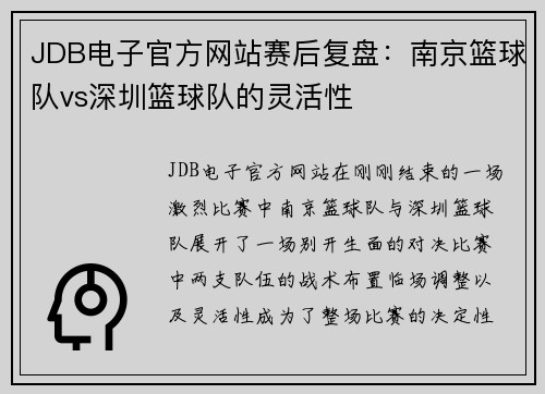 JDB电子官方网站赛后复盘：南京篮球队vs深圳篮球队的灵活性
